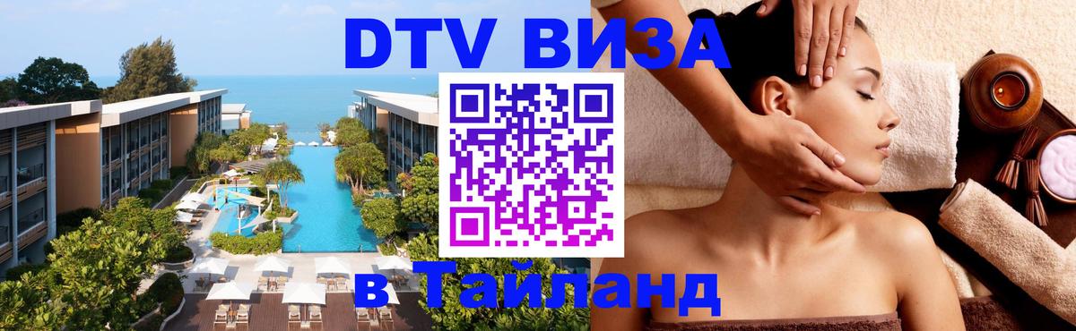 DTV Visa Тайланд купить 