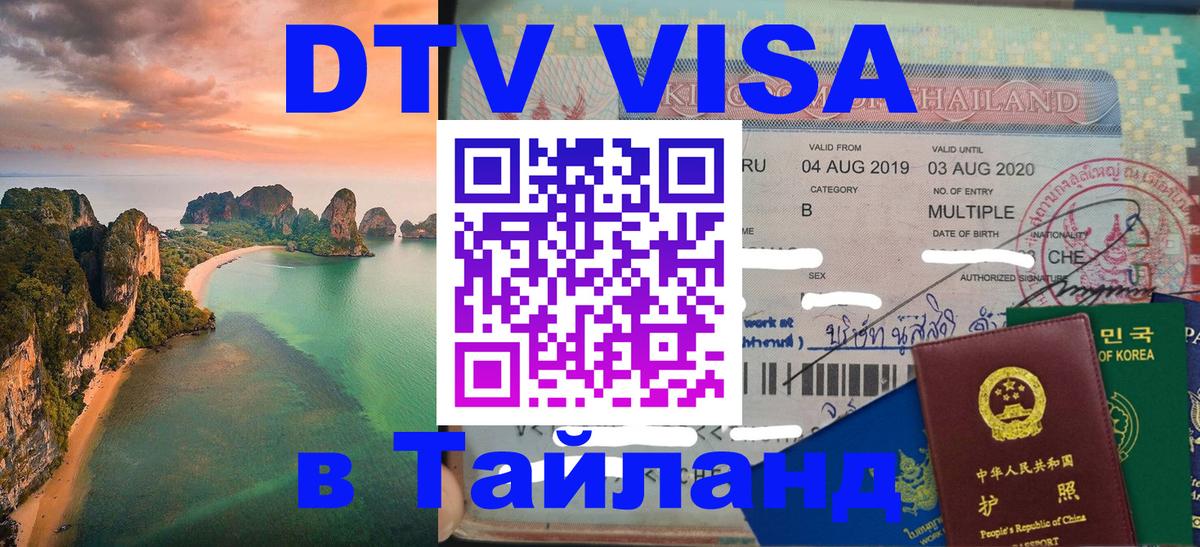 Сколько стоит виза DTV в Тайланд 